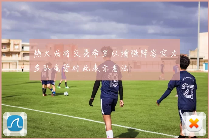 热火或将交易希罗以增强阵容实力多队高管对此表示看法