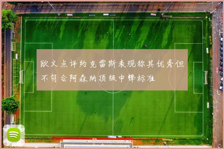 欧文点评约克雷斯表现称其优秀但不符合阿森纳顶级中锋标准