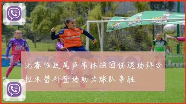 比赛临近尾声韦林顿因伤退场拜合拉木替补登场助力球队争胜