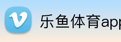 乐鱼体育app官网入口 Logo